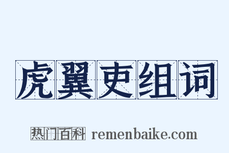 虎翼吏组词是什么意思的图片